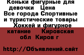 Коньки фигурные для девочки › Цена ­ 700 - Все города Спортивные и туристические товары » Хоккей и фигурное катание   . Кировская обл.,Киров г.